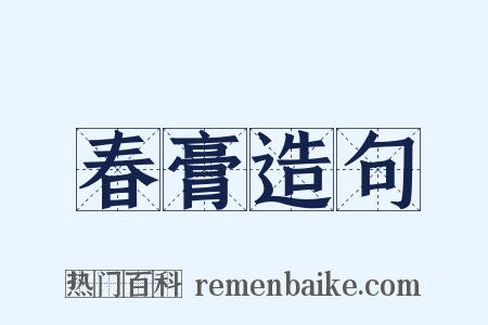 春膏造句是什么意思的图片